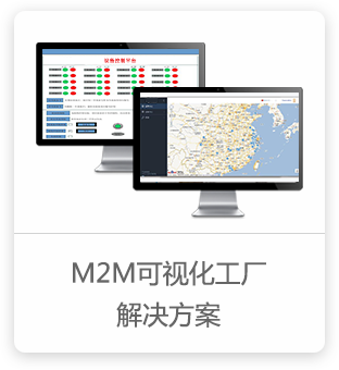 M2M可视化工厂